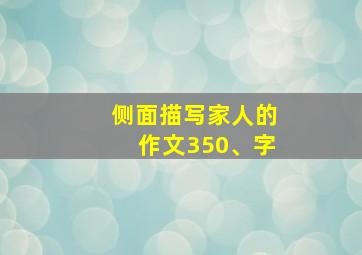 侧面描写家人的作文350、字