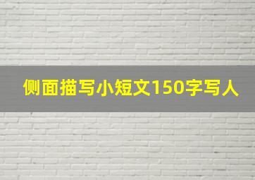 侧面描写小短文150字写人