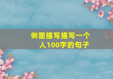 侧面描写描写一个人100字的句子