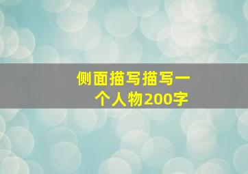 侧面描写描写一个人物200字