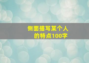 侧面描写某个人的特点100字