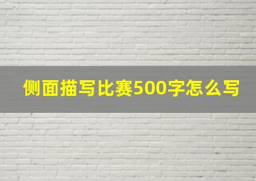 侧面描写比赛500字怎么写