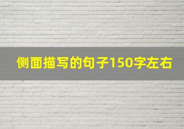 侧面描写的句子150字左右