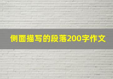 侧面描写的段落200字作文