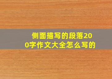 侧面描写的段落200字作文大全怎么写的