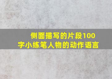 侧面描写的片段100字小练笔人物的动作语言