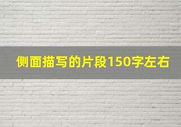 侧面描写的片段150字左右