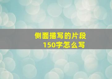 侧面描写的片段150字怎么写