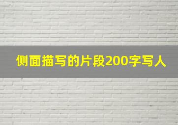 侧面描写的片段200字写人