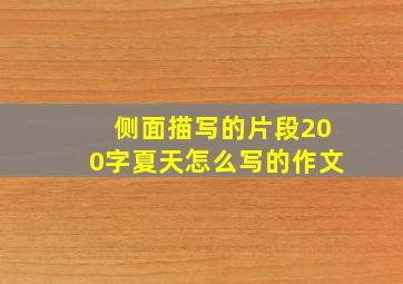 侧面描写的片段200字夏天怎么写的作文