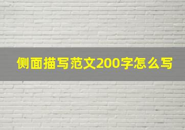 侧面描写范文200字怎么写