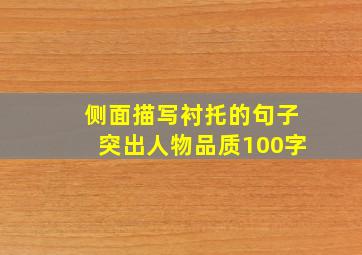 侧面描写衬托的句子突出人物品质100字