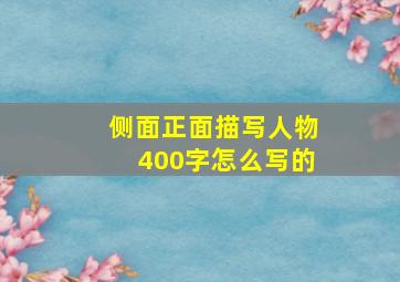 侧面正面描写人物400字怎么写的