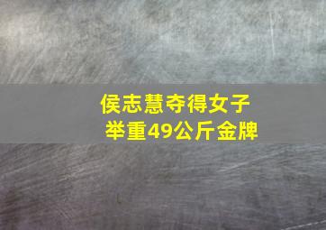 侯志慧夺得女子举重49公斤金牌