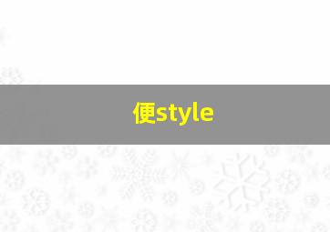 便style