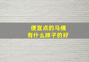 便宜点的马桶有什么牌子的好