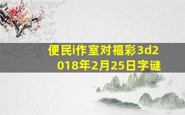 便民i作室对福彩3d2018年2月25日字谜