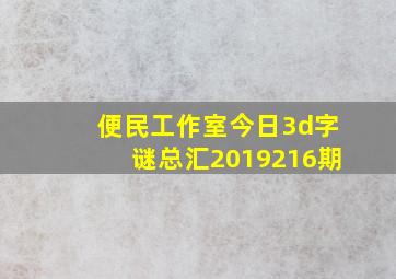 便民工作室今日3d字谜总汇2019216期