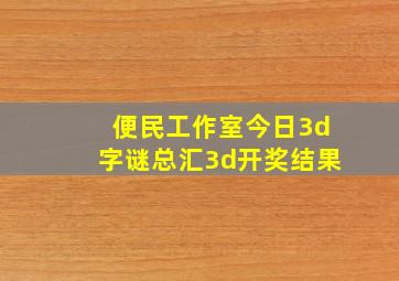 便民工作室今日3d字谜总汇3d开奖结果