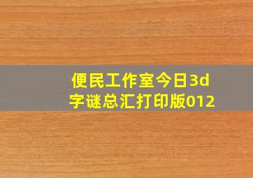 便民工作室今日3d字谜总汇打印版012