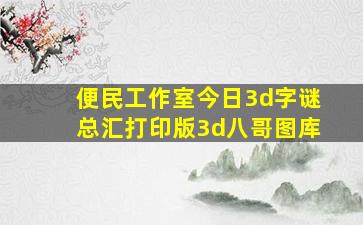 便民工作室今日3d字谜总汇打印版3d八哥图库