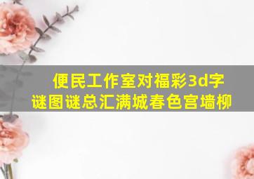 便民工作室对福彩3d字谜图谜总汇满城春色宫墙柳