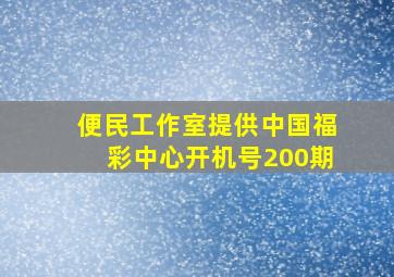 便民工作室提供中国福彩中心开机号200期