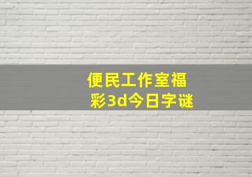 便民工作室福彩3d今日字谜