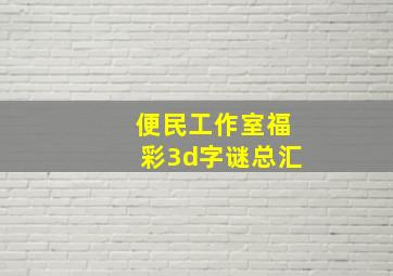 便民工作室福彩3d字谜总汇