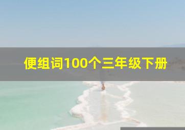 便组词100个三年级下册