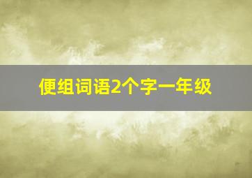 便组词语2个字一年级