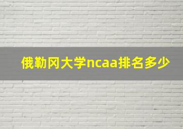 俄勒冈大学ncaa排名多少