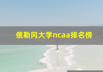 俄勒冈大学ncaa排名榜