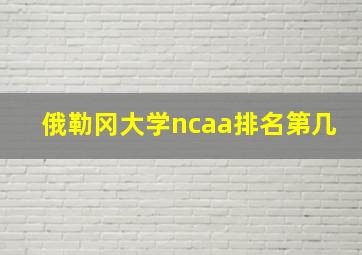 俄勒冈大学ncaa排名第几