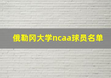 俄勒冈大学ncaa球员名单