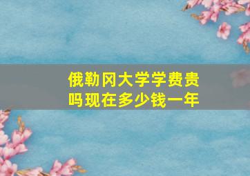 俄勒冈大学学费贵吗现在多少钱一年