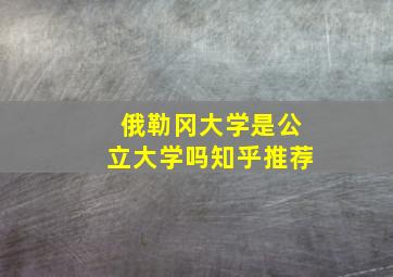 俄勒冈大学是公立大学吗知乎推荐