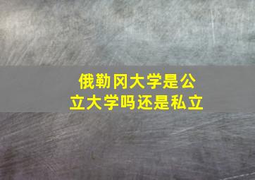 俄勒冈大学是公立大学吗还是私立