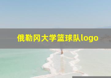 俄勒冈大学篮球队logo