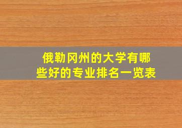 俄勒冈州的大学有哪些好的专业排名一览表