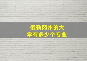 俄勒冈州的大学有多少个专业