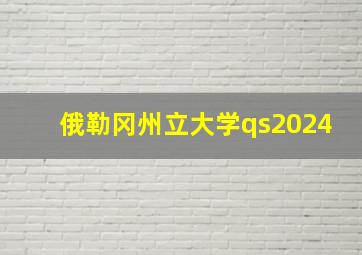 俄勒冈州立大学qs2024