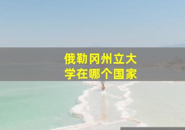 俄勒冈州立大学在哪个国家