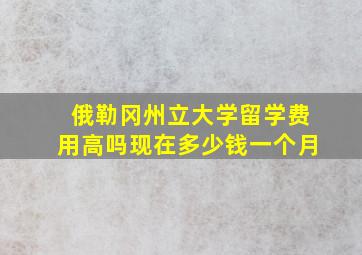 俄勒冈州立大学留学费用高吗现在多少钱一个月