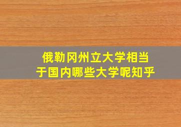 俄勒冈州立大学相当于国内哪些大学呢知乎