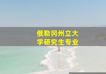 俄勒冈州立大学研究生专业