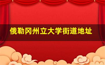 俄勒冈州立大学街道地址