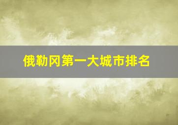 俄勒冈第一大城市排名