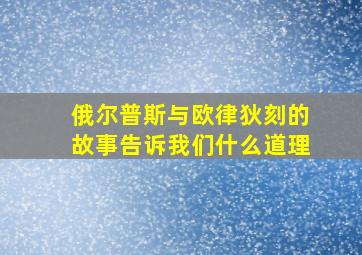 俄尔普斯与欧律狄刻的故事告诉我们什么道理