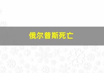 俄尔普斯死亡